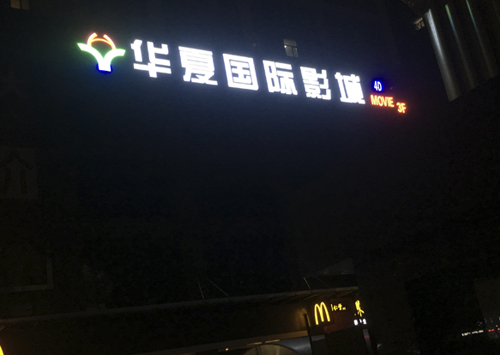 烤漆楼体发光字