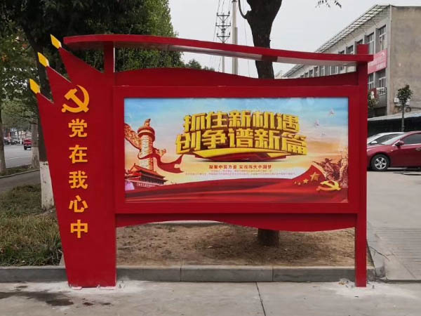 党建宣传栏