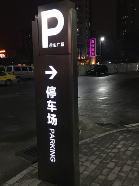 停车场发光指引牌