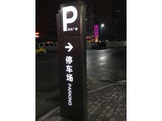 停车场发光指引牌